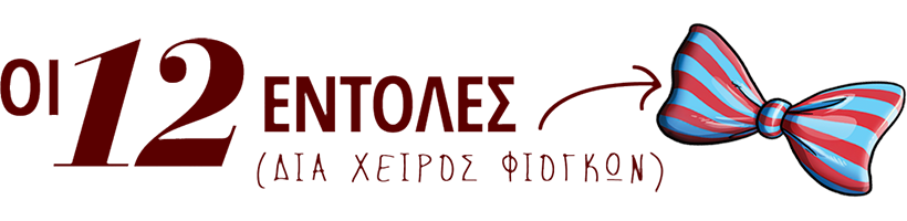 ΟΙ 12 ΕΝΤΟΛΕΣ (ΔΙΑ ΧΕΙΡΟΣ ΦΙΟΓΚΩΝ)