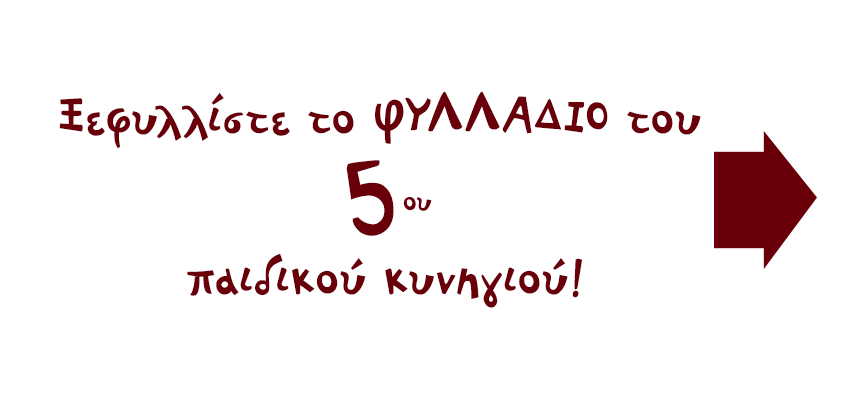 Διαβάστε το φυλλάδιο μας!