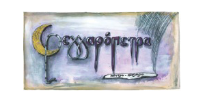 ΦΕΓΓΑΡΟΠΕΤΡΑ