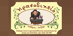 ΚΡΑΣΟΔΙΚΕΙΟ